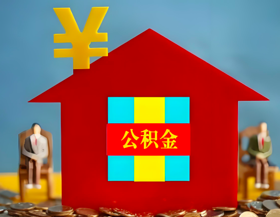 黄冈代办公积金有没有详细的一个流程。