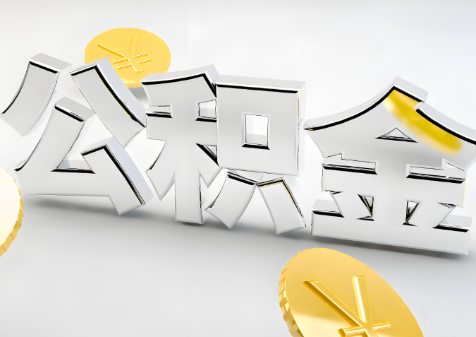 怎么样选择黄冈代办公积金的机构-如何看正规不？